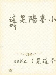 这是阳台小点声叫