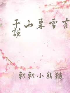 千山暮雪有声小说