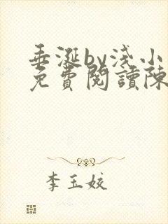 垂涎by浅小说免费阅读陈宇