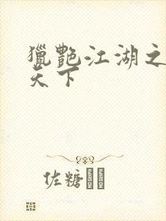 猎艳江湖之征服天下