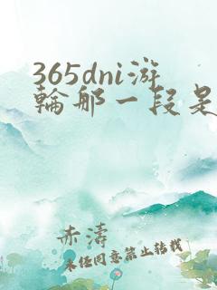 365dni游轮那一段是真的吗