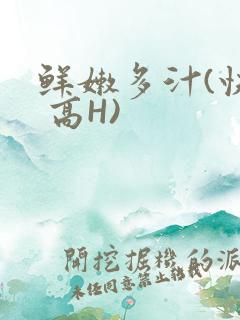 鲜嫩多汁(快穿 高H)