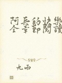 阿兵的快乐生活全章节阅读免费