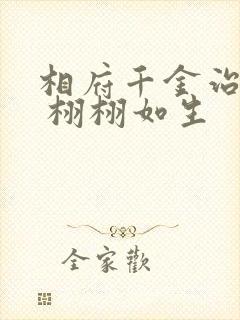 相府千金治病记 栩栩如生