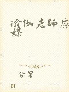 瑜伽老师麻豆传媒