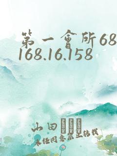 第一会所68.168.16.158