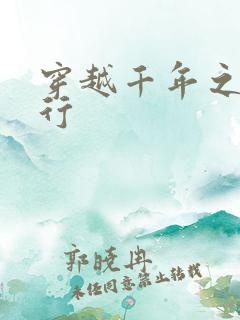 穿越千年之三国行