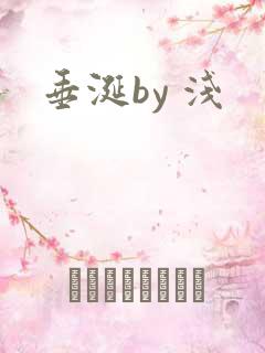 垂涎by 浅