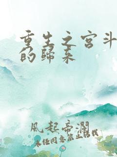 重生之宫斗炮灰的归来