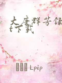 大唐群芳录txt下载