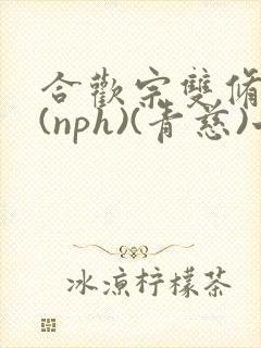 合欢宗双修日常(nph)(青慈)七十三章