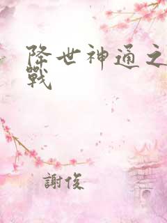 降世神通之武力战