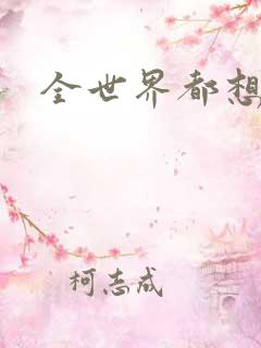 全世界都想宠我