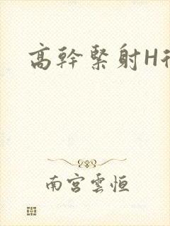 高干紧射H后入