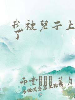 我被儿子上一年了