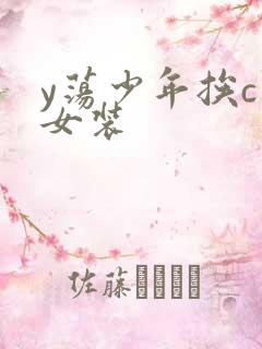 y荡少年挨c记女装