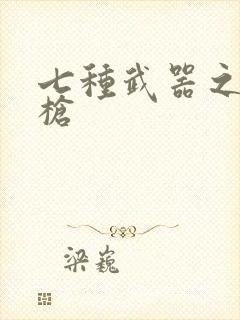 七种武器之霸王枪