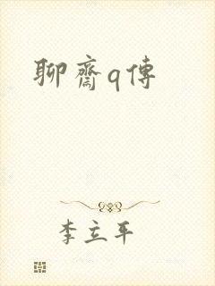 聊斋q传
