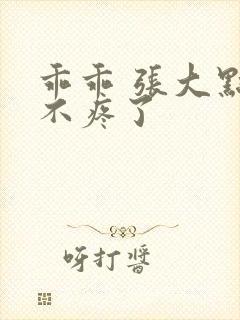 乖乖 张大点就不疼了