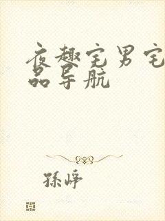 夜趣宅男宅女精品导航