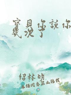 宝贝你说你逃了几次了