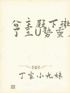 公主殿下微臣馋了玉U势灵犀