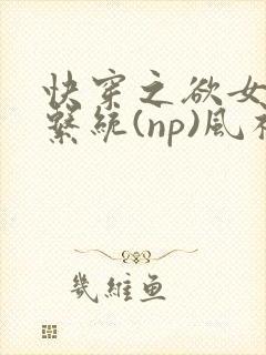 快穿之欲女养成系统(np)风祈 著