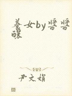 养女by酱酱酿酿