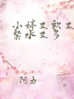 小婷又软又嫩又紧水又多