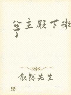 公主殿下微臣馋了