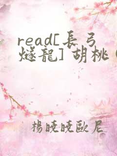 read[长弓燧龙] 胡桃 (原神)免费