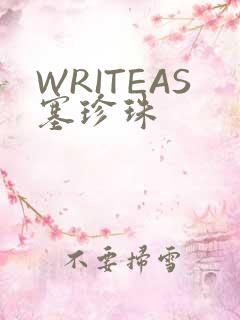 WRITEAS塞珍珠