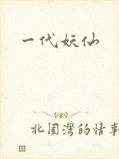一代妖仙