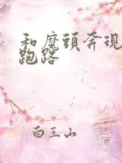 和魔头奔现后我跑路