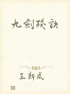 九剑残诀