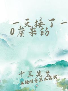 一天接了一个30厘米的