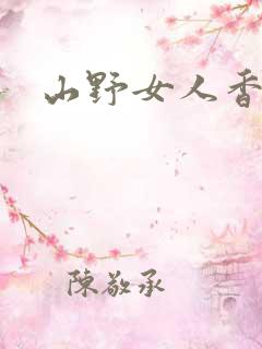 山野女人香