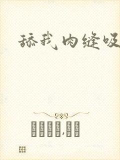 舔我肉缝吸我水