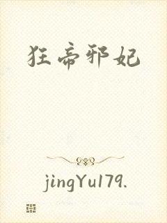 狂帝邪妃