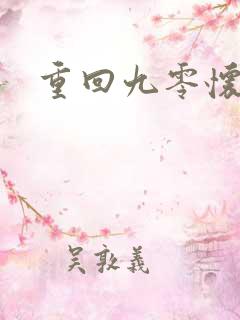 重回九零怀愫