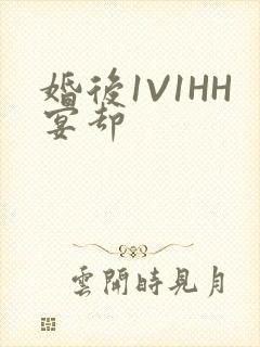 婚后1V1HH宴却