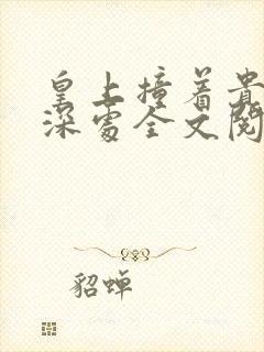 皇上撞着贵妃的深处全文阅读