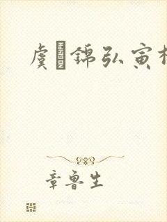 虞娰锦弘寅柳沁