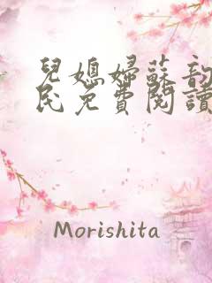 儿媳妇苏韵张大民免费阅读