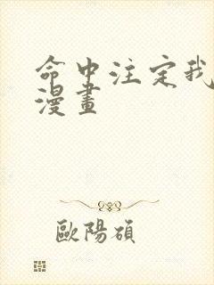 命中注定我爱你漫画