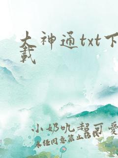 大神通txt下载