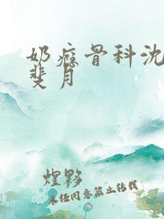 奶瘾骨科沈医生斐月