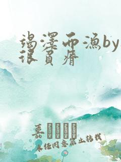 竭泽而渔by夜很贫瘠