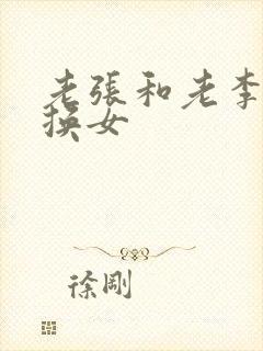 老张和老李互相换女