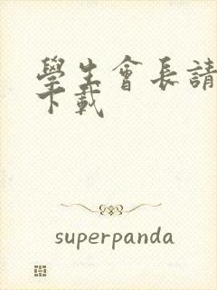 学生会长请小心下载